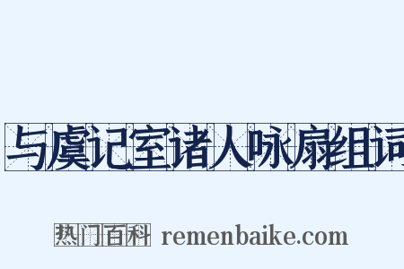 与虞记室诸人咏扇组词是什么意思的图片
